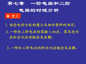 一阶电路和二阶电路的时域分析重点.ppt