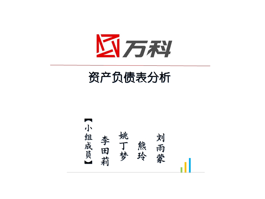 万科资产负债表分析.ppt_第1页