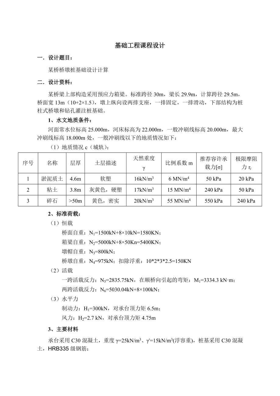 (完整版)桥墩桩基础设计计算书.doc_第1页