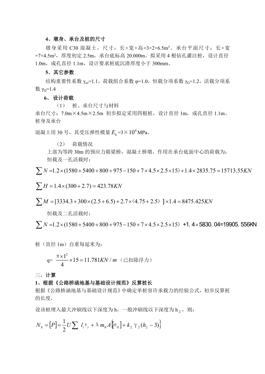 (完整版)桥墩桩基础设计计算书.doc_第2页