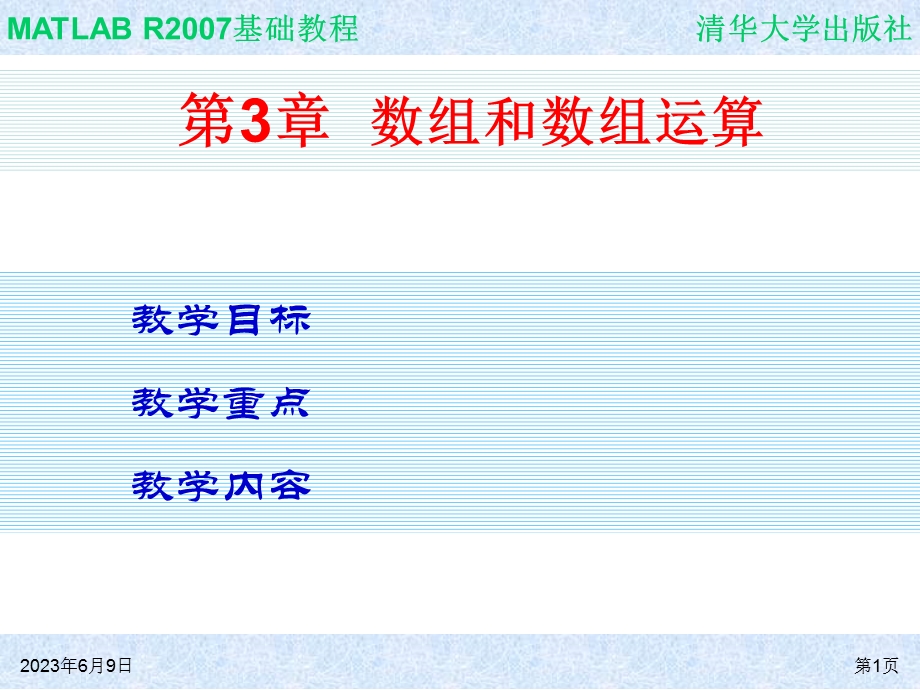 MATLAB培训课件ch03数组和数组运算.ppt_第1页