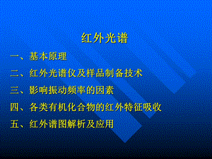 课件红外光谱IR的原理及其谱图的分析.ppt