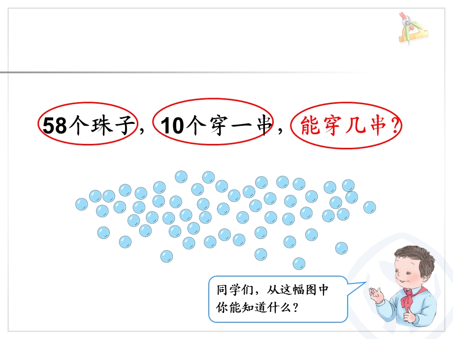 一年级下册能穿几串.ppt_第3页