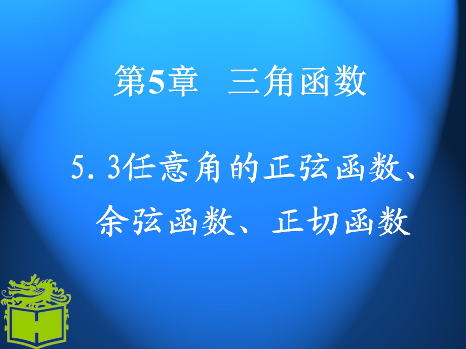 三角函数-任意角的正弦函数、余弦函数、正切函数.ppt