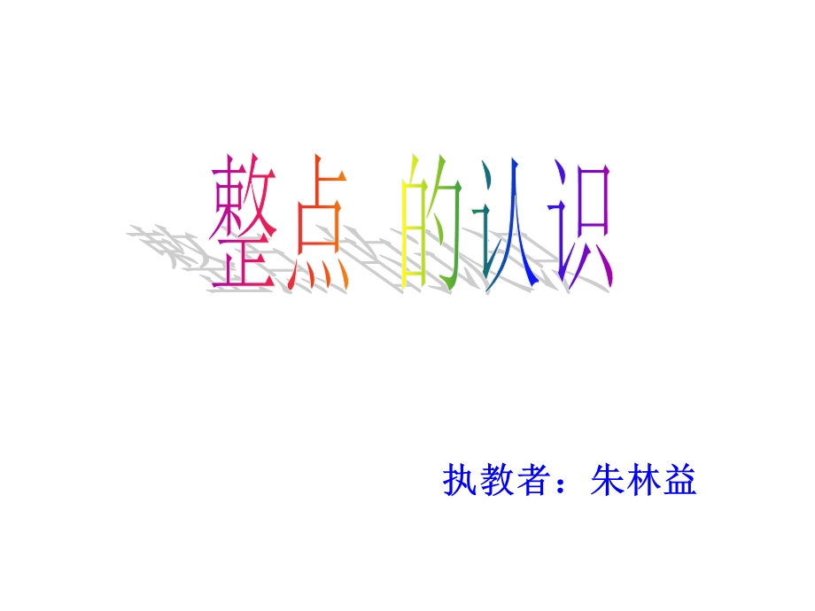 一年级数学课件-整点的时间.ppt_第1页