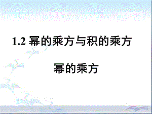 《幂的乘方与积的乘方》.ppt