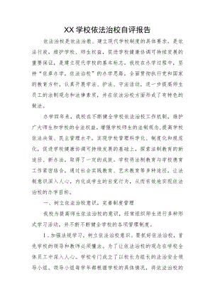 XX学校依法治校自评报告.docx