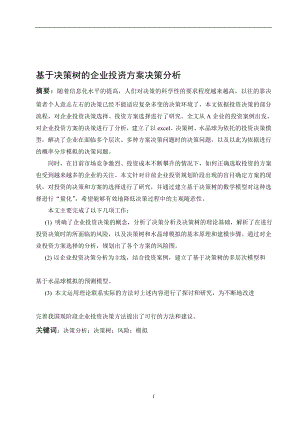 毕业设计论文基于决策树的企业投资方案决策分析.doc