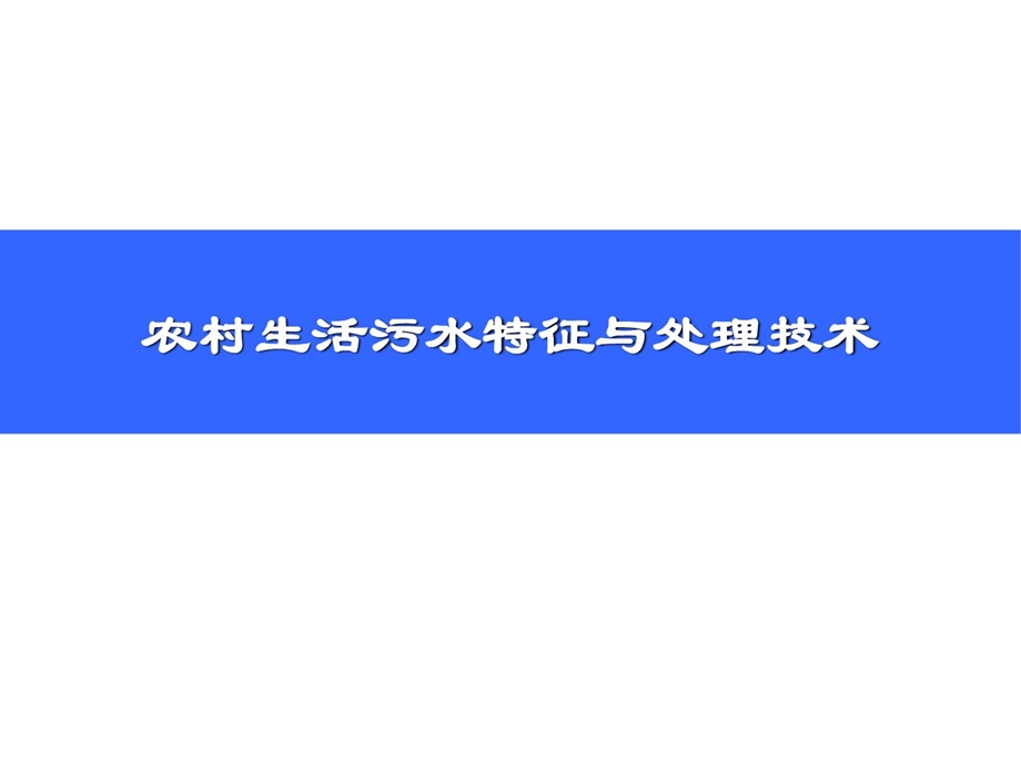 精彩村庄生活污水处理技巧.ppt_第1页