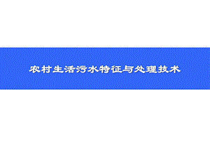 精彩村庄生活污水处理技巧.ppt