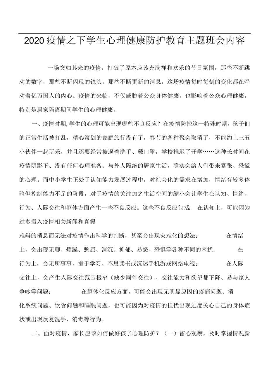 2020疫情之下学生心理健康防护教育主题班会内.docx_第1页