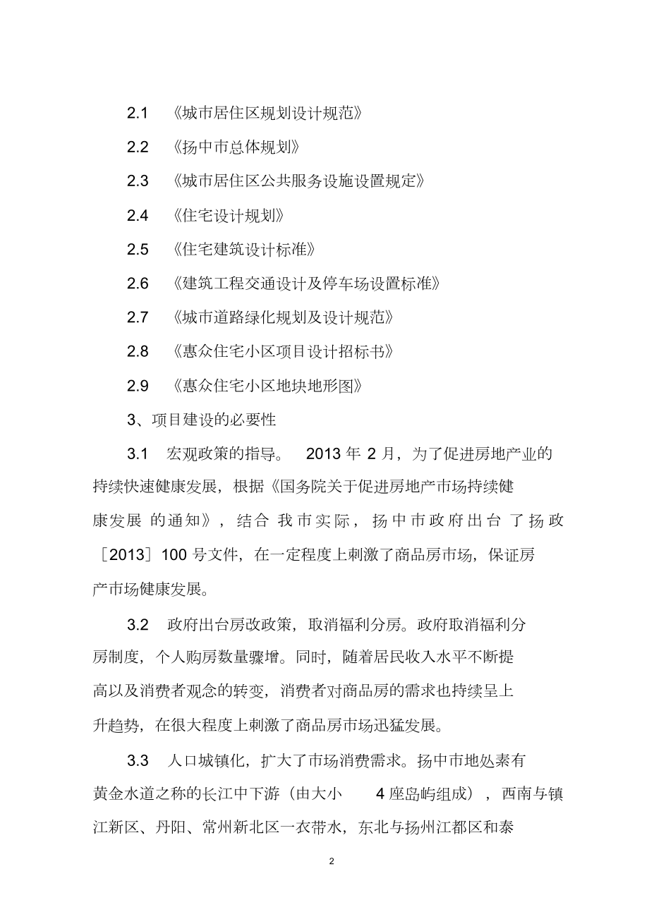 XXXX项目房地产开发建设项目建议书.doc_第2页