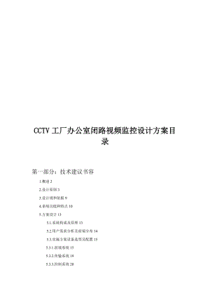 CCTV工厂办公室闭路视频监控设计方案.doc