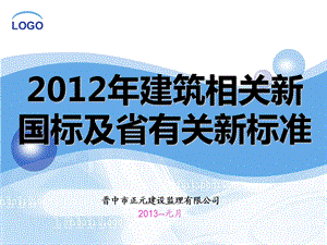 建筑新国标及省有关新标准.ppt