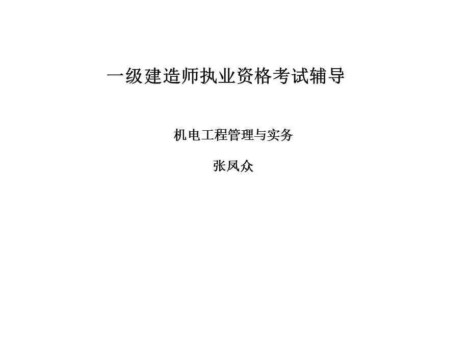 一级建造师机电实务张老师讲义.ppt_第1页