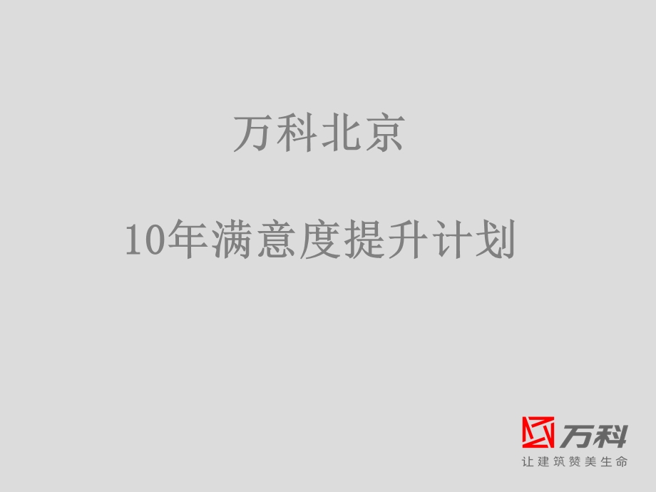 万科北京10年满意度提升计划.ppt_第1页