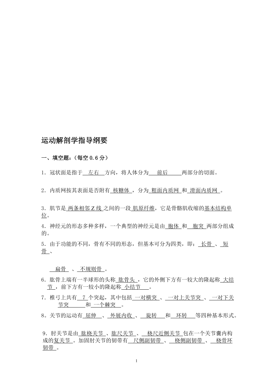 运动解剖学指导纲要.doc_第1页