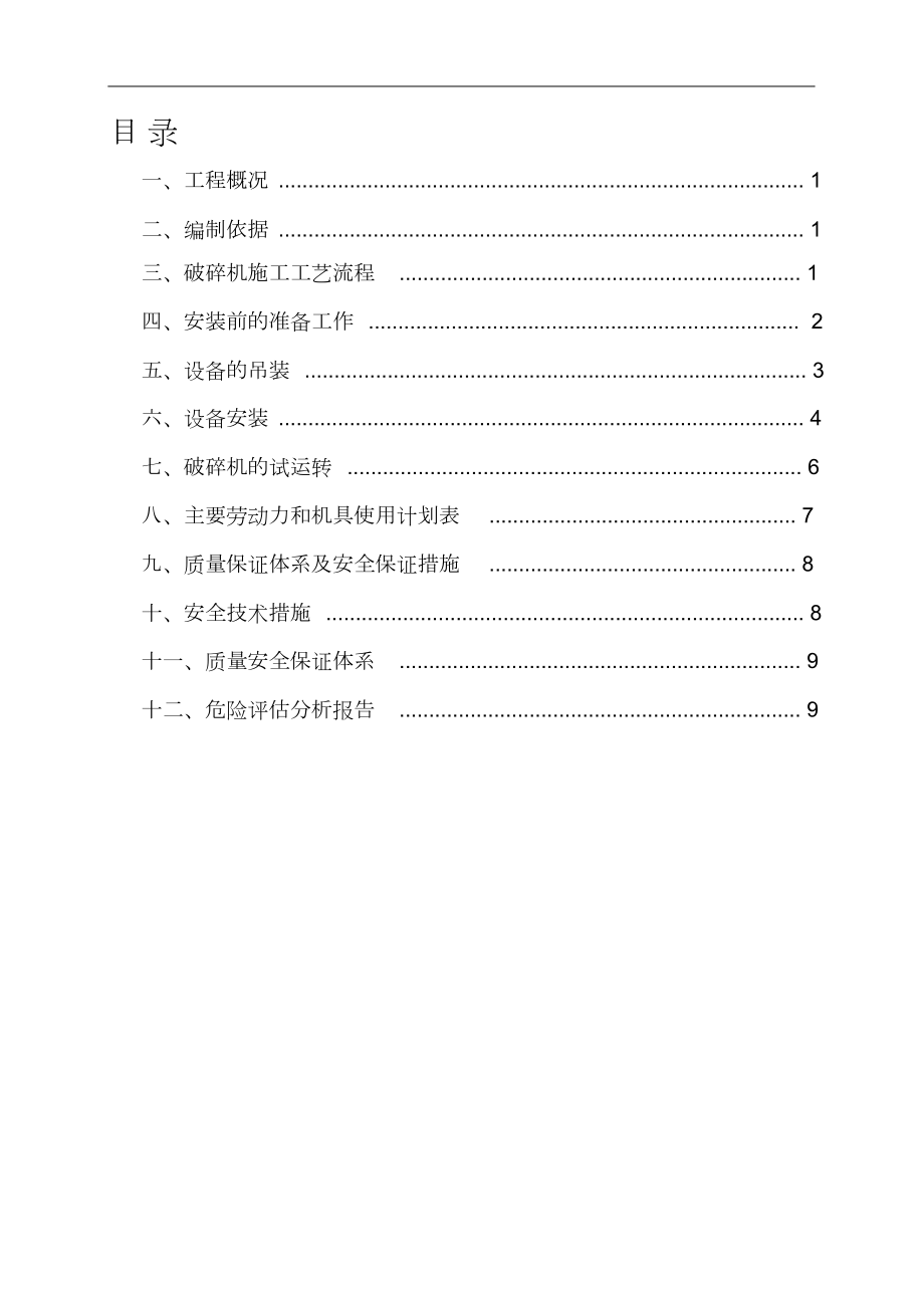 (完整版)电石储运设备安装施工方案.doc_第1页