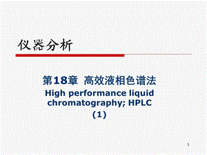 高效液相色谱法1.ppt