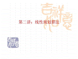 第二讲线性规划算法.ppt.ppt