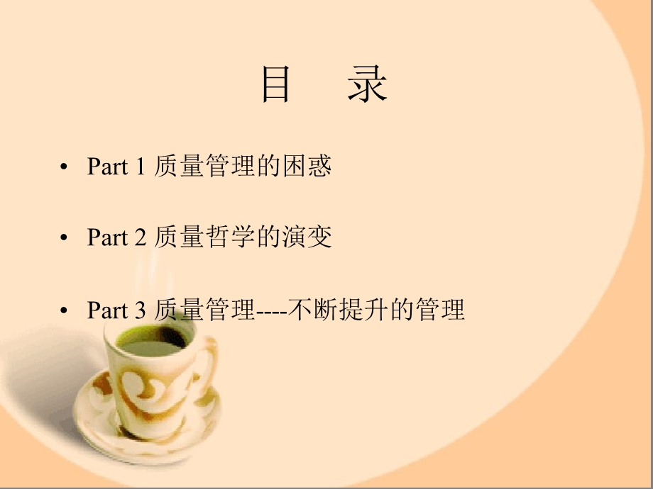 万科质量管理精髓第一部分质量文化篇伐骨洗髓篇.ppt_第2页