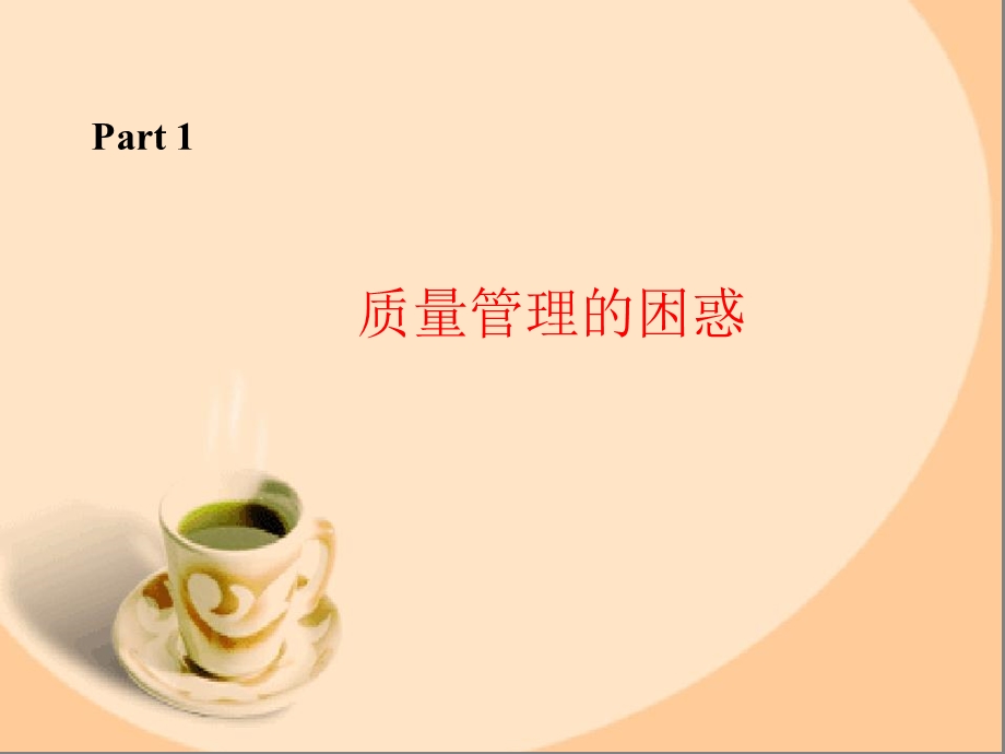 万科质量管理精髓第一部分质量文化篇伐骨洗髓篇.ppt_第3页