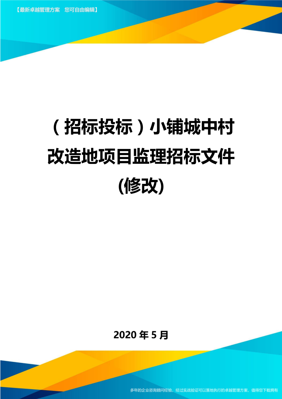 (招标投标)小铺城中村改造地项目监理招标文件(修改).doc_第1页