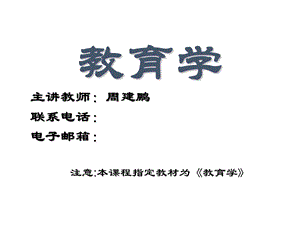 《教育学基础》ppt.ppt