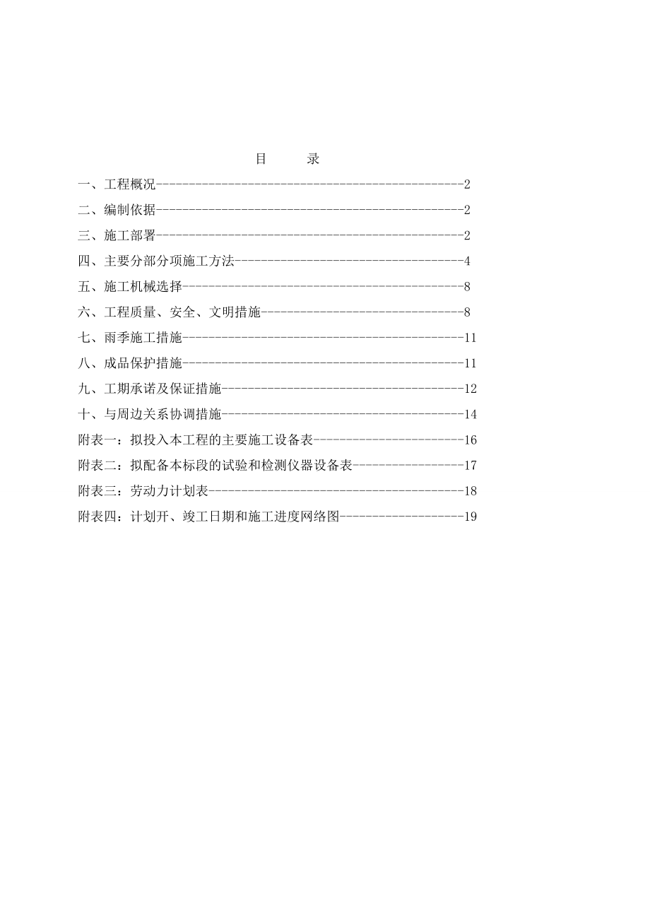 (消防队南侧至主产区人行道土建工程)卡口桥至主厂区道路综合整治工程施工组织设计.doc_第1页