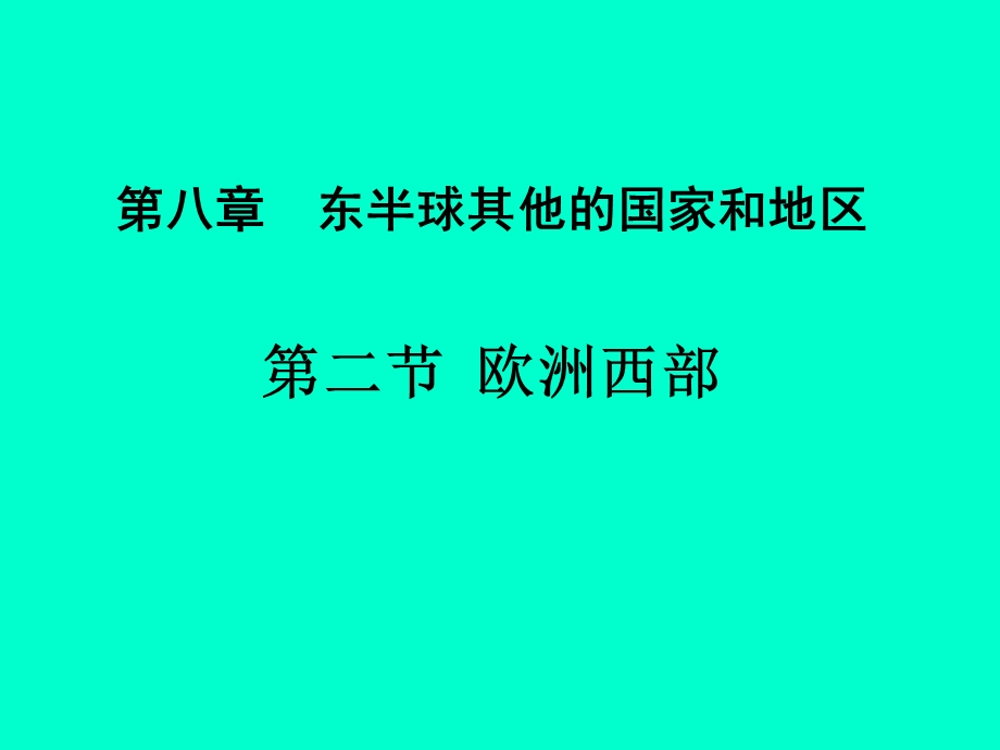 七年级地理下册第八章第二节欧洲西部.ppt_第1页