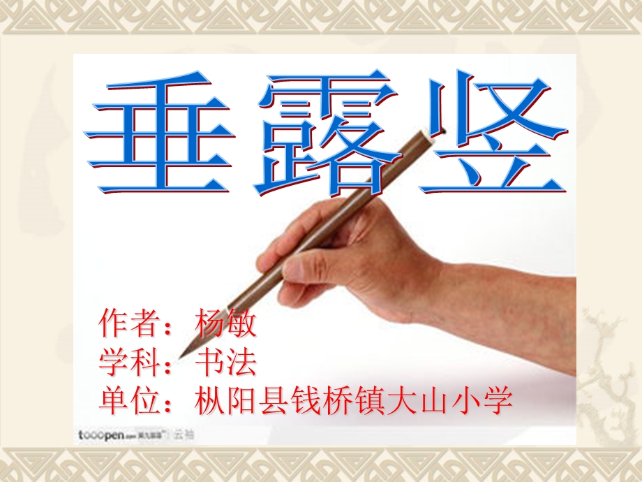 三年级毛笔字基本笔画竖.ppt