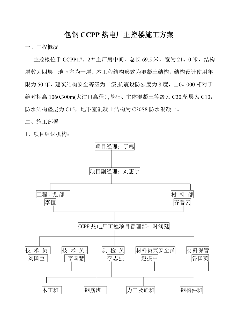 CCPP主控楼施工方案【整理版施工方案】.doc_第1页