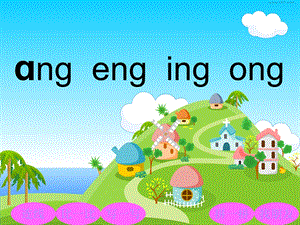 一年级拼音ang eng ing ong.ppt