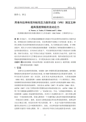 用单向拉伸和双向粘性压力没胀形试验测定五种超高强度钢板的流动应力.doc