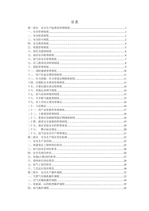 CNG加气站安全生产标准化管理制度.doc