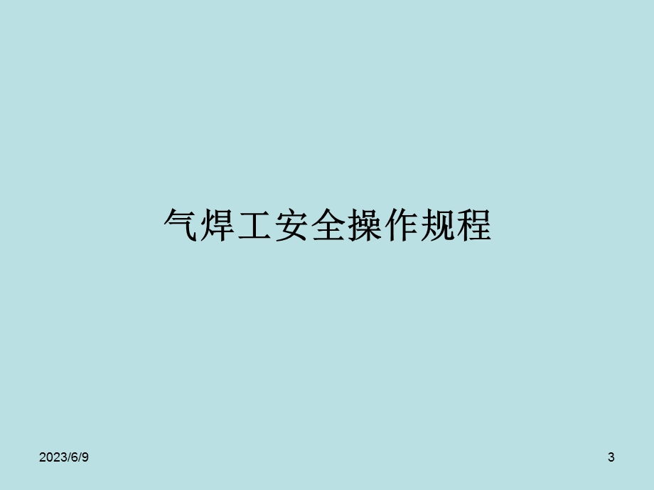 aAAA焊接工培训内容电焊工安全操作规程1必须遵守焊.ppt_第3页