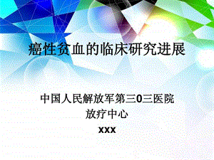 癌性贫血图文.ppt.ppt