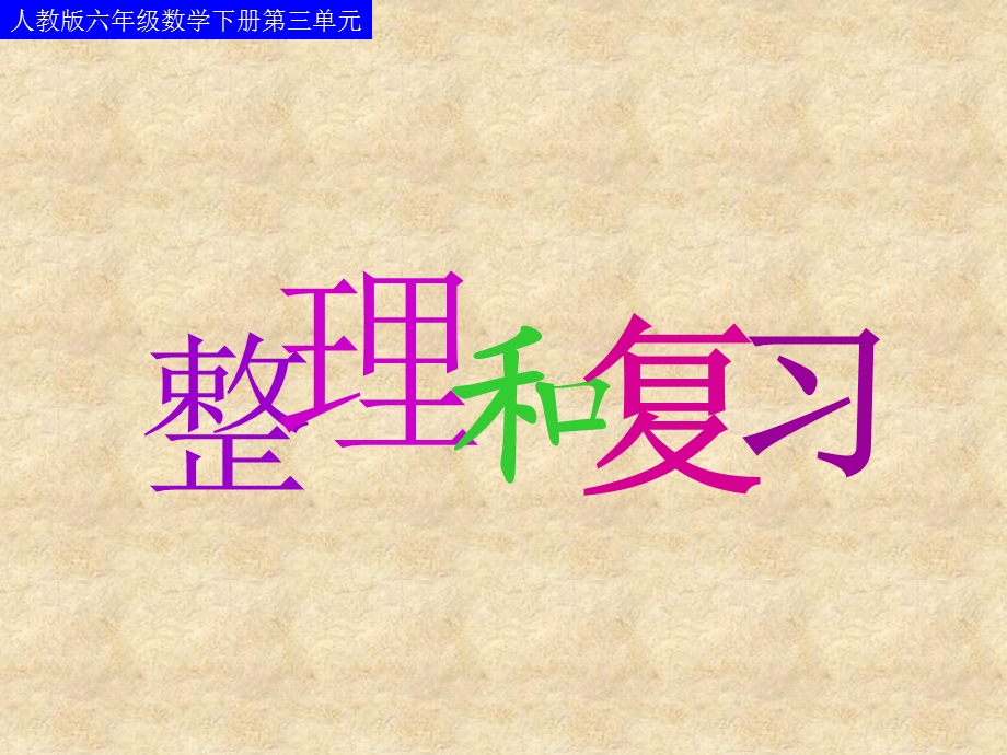 三单元《比例》整理和复习.ppt_第1页