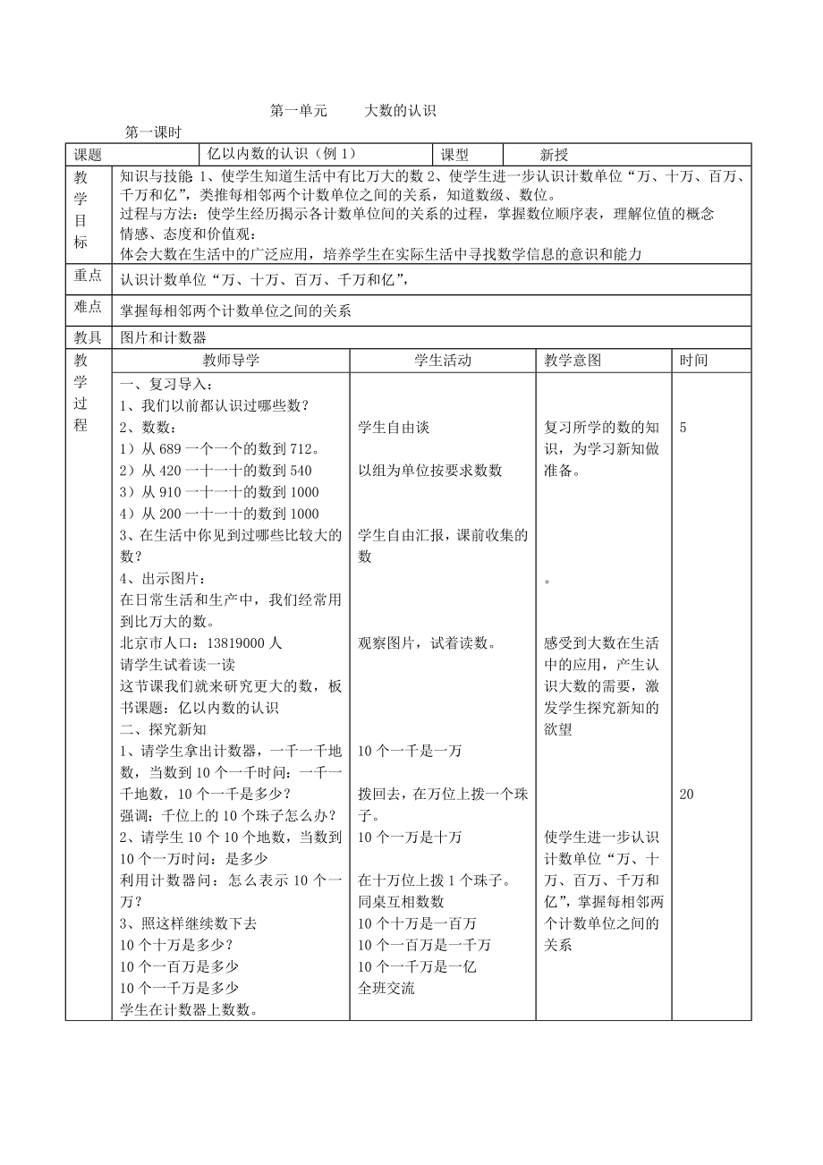 第一单元大数的认识.doc_第1页