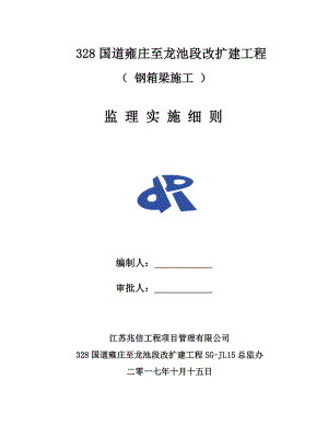 D匝道桥钢箱梁施工监理细则.docx