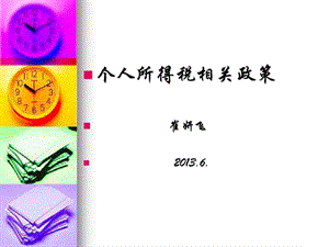 个人所得税相关政策崔妍飞.ppt