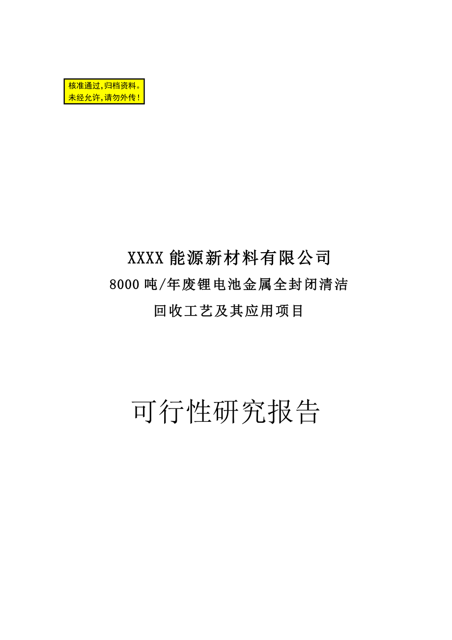 8000吨年废锂电池金属全封闭清洁回收工艺及其应用项目可行性研究报告.doc_第1页