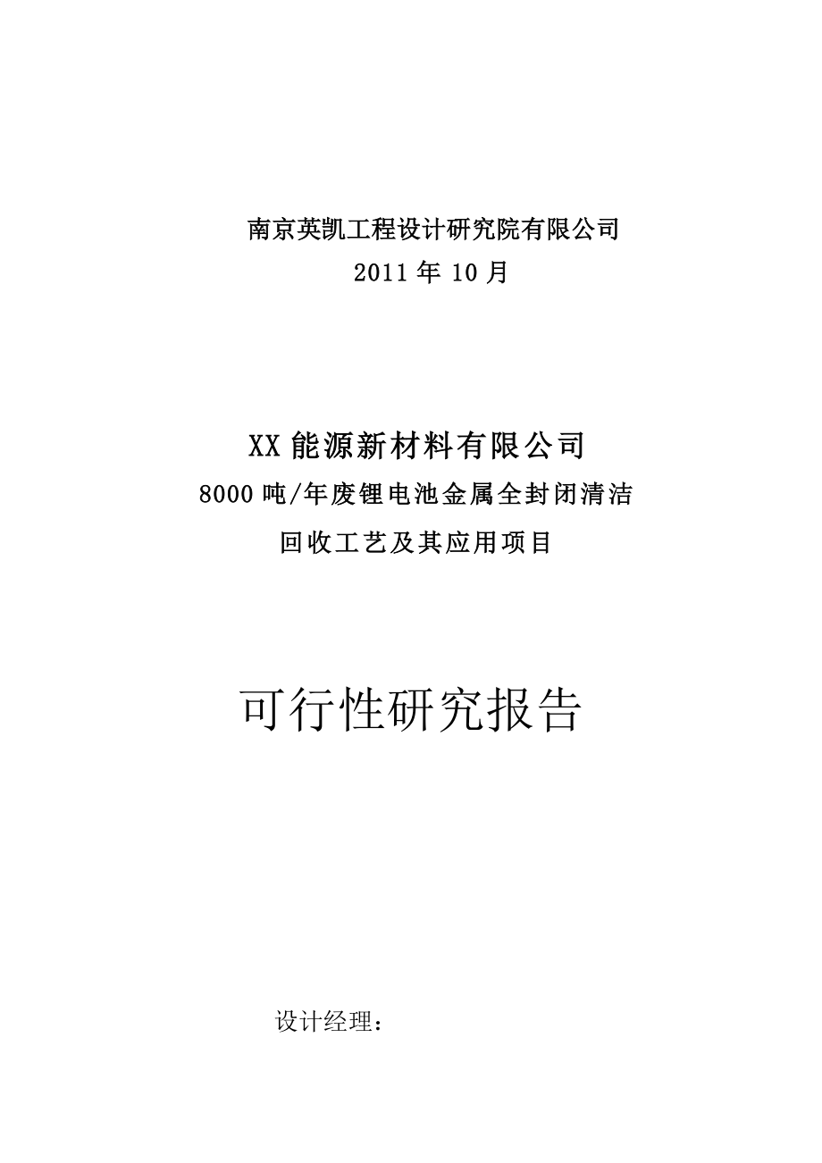 8000吨年废锂电池金属全封闭清洁回收工艺及其应用项目可行性研究报告.doc_第2页