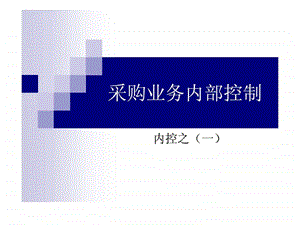 采购业务内部控制.ppt