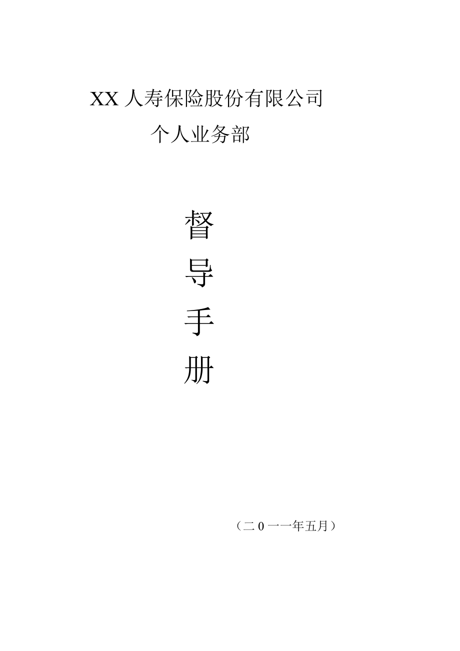 XX人寿保险股份有限公司督导手册.doc_第1页