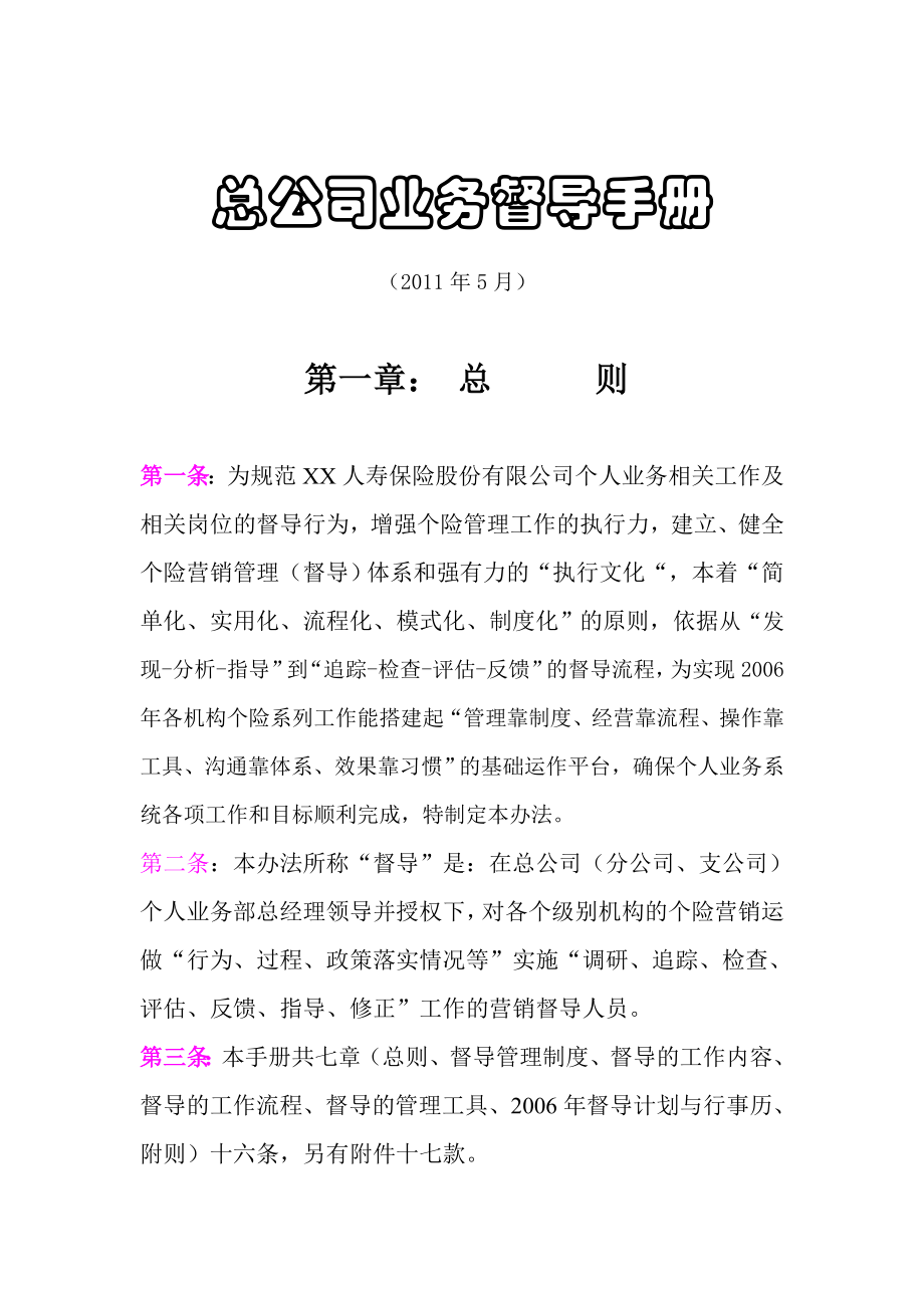 XX人寿保险股份有限公司督导手册.doc_第2页