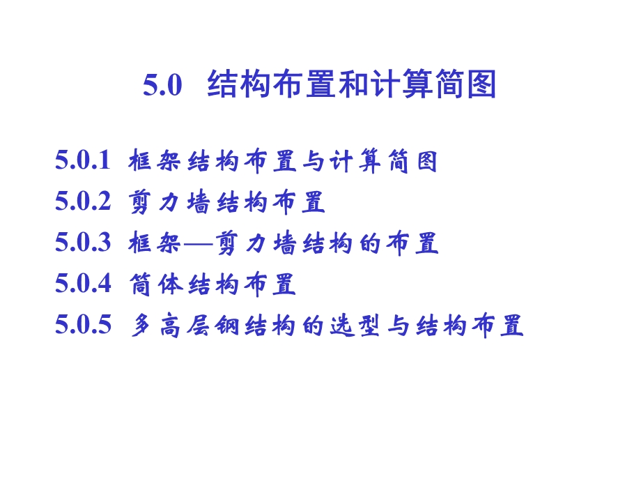 框架剪力墙框剪结构布置精品PPT.ppt_第2页