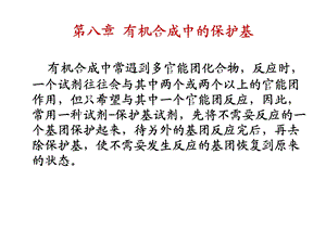 第八章有机合成中的保护基.ppt