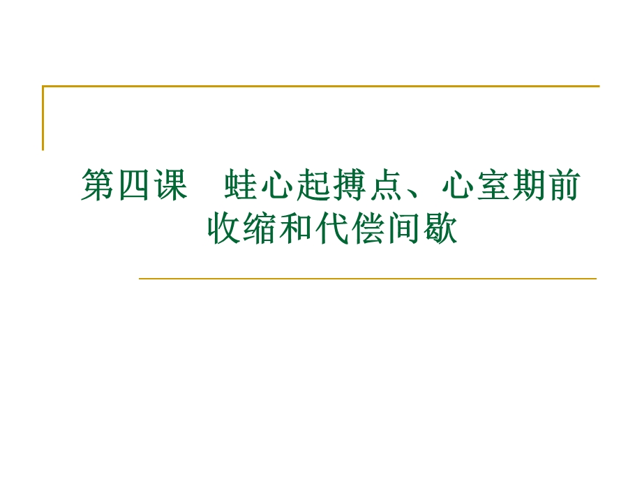 第四课心室期前收缩和代偿间歇.ppt_第1页