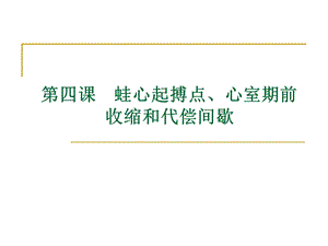 第四课心室期前收缩和代偿间歇.ppt